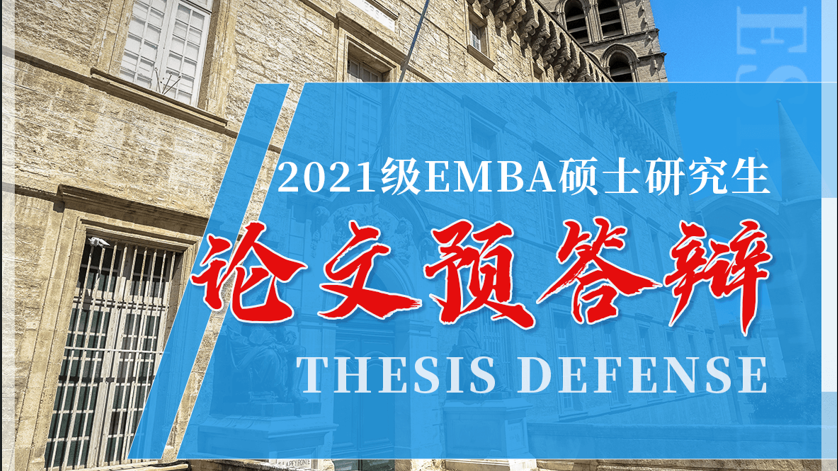 UPVM3·活动预告 || 2021级EMBA硕士研究生预答辩