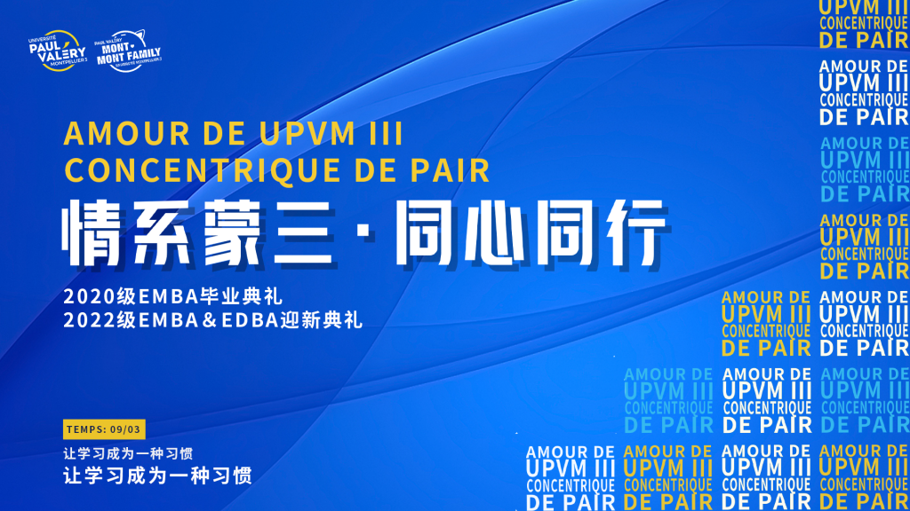 法国蒙彼利埃第三大学22级EMBA&EDBA开学及20级EMBA毕业典礼回顾