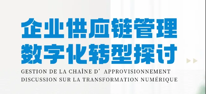 行业分享 ||企业供应链管理数字化转型探讨