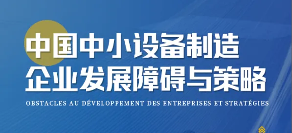 行业分享 ||中国中小设备制造企业发展障碍与策略