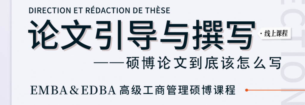 课程预告 || 《论文引导与撰写——硕博论文到底怎么写》