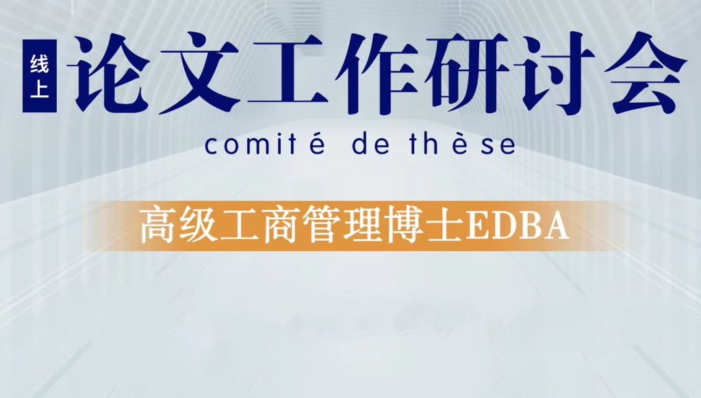 UPVM3论文专题：2020级EDBA班论文c阶段研讨会圆满结束
