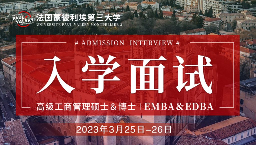 UPVM3·面试申请 ||蒙彼利埃第三大学EMBA&EDBA入学面试持续开放中