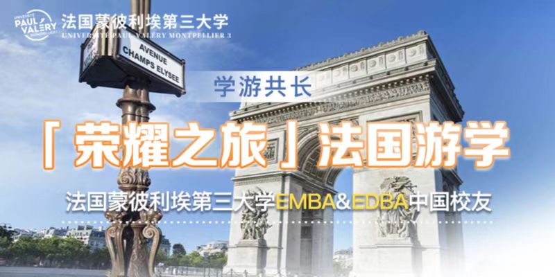 【荣耀之旅】法国游学