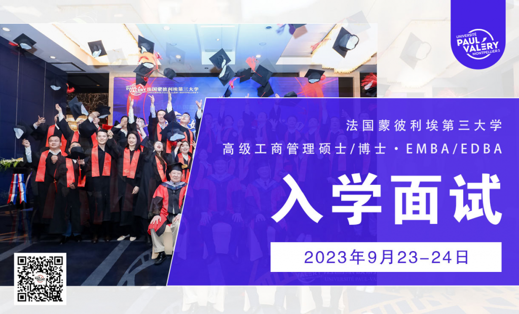 UPVM3·面试申请 ||蒙彼利埃第三大学EMBA&EDBA入学面试持续开放中